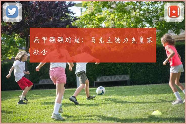西甲强强对话：马竞主场力克皇家社会